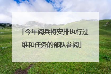 今年阅兵将安排执行过维和任务的部队参阅