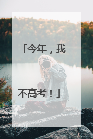 今年，我不高考！