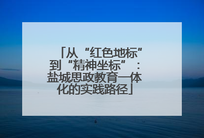 从“红色地标”到“精神坐标”：盐城思政教育一体化的实践路径
