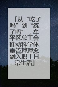 从“吃了吗”到“练了吗”，牟平区总工会推动科学体重管理理念融入职工日常生活