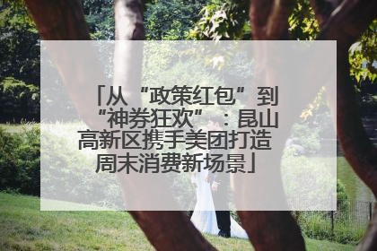 从“政策红包”到“神券狂欢”：昆山高新区携手美团打造周末消费新场景