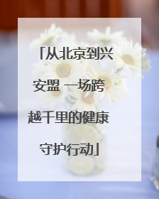 从北京到兴安盟 一场跨越千里的健康守护行动