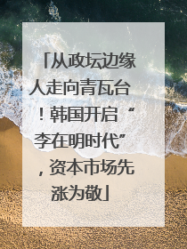 从政坛边缘人走向青瓦台！韩国开启“李在明时代”，资本市场先涨为敬