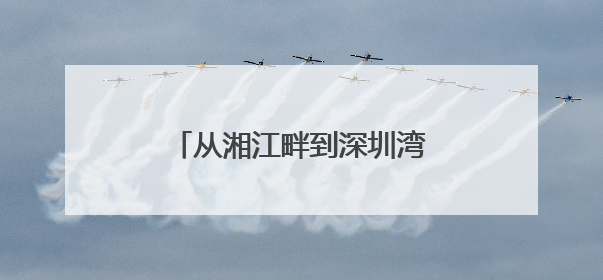 从湘江畔到深圳湾，湘潭跑出中高端产业人才引进加速度