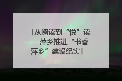 从阅读到“悦”读——萍乡推进“书香萍乡”建设纪实