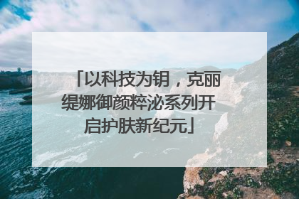 以科技为钥，克丽缇娜御颜粹泌系列开启护肤新纪元
