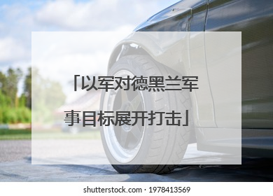 以军对德黑兰军事目标展开打击