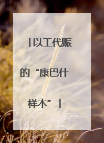 以工代赈的“康巴什样本”