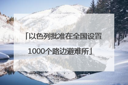 以色列批准在全国设置1000个路边避难所