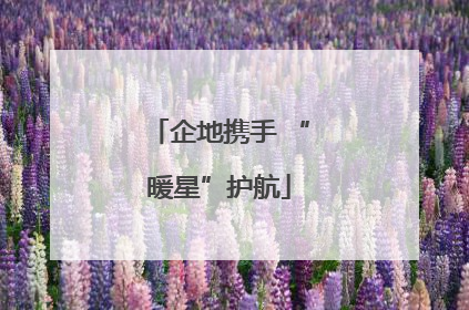 企地携手 “暖星”护航