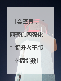 会泽县：“四聚焦四强化”提升老干部幸福指数