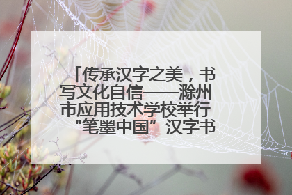 传承汉字之美，书写文化自信——滁州市应用技术学校举行“笔墨中国”汉字书写比赛表彰大会