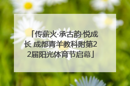 传薪火·承古韵·悦成长 成都青羊教科附第22届阳光体育节启幕