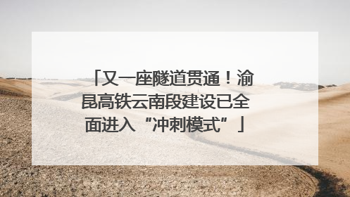 又一座隧道贯通！渝昆高铁云南段建设已全面进入“冲刺模式”