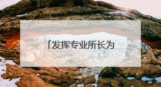 发挥专业所长为乡村发展赋能，瞧这里的暑期社会实践师生多充实！