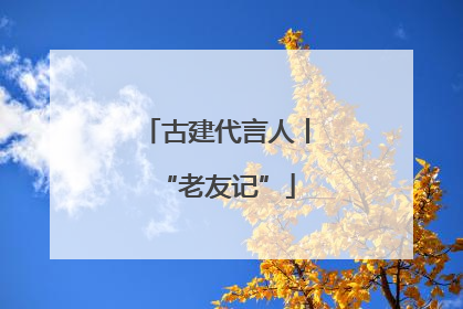 古建代言人丨“老友记”