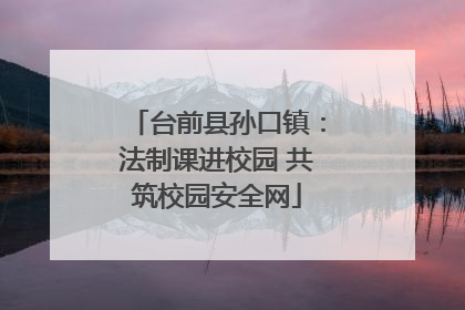 台前县孙口镇：法制课进校园 共筑校园安全网