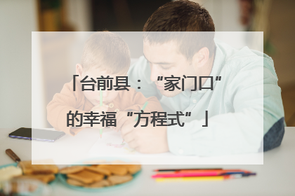 台前县：“家门口”的幸福“方程式”