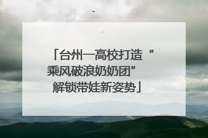 台州一高校打造“乘风破浪奶奶团” 解锁带娃新姿势