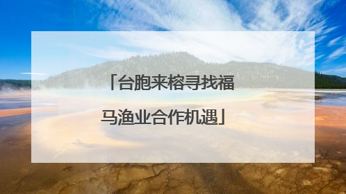 台胞来榕寻找福马渔业合作机遇