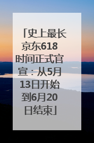 史上最长京东618时间正式官宣：从5月13日开始到6月20日结束