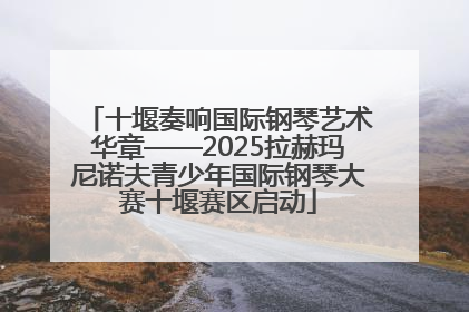 十堰奏响国际钢琴艺术华章——2025拉赫玛尼诺夫青少年国际钢琴大赛十堰赛区启动