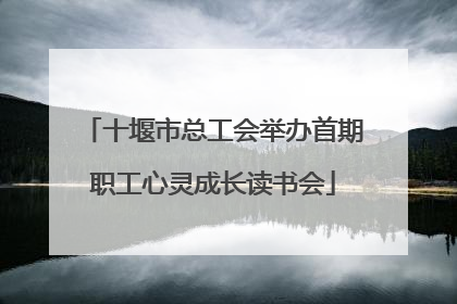 十堰市总工会举办首期职工心灵成长读书会