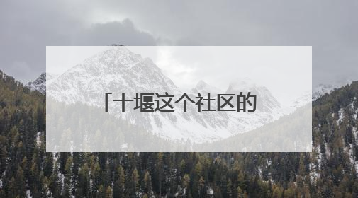 十堰这个社区的“老年大学” 让老人在家门口乐享多彩生活
