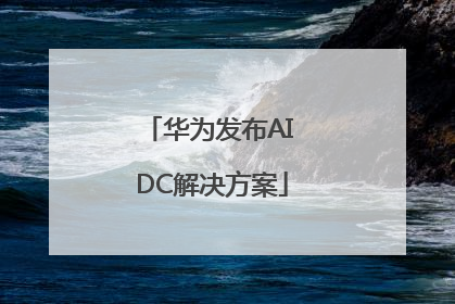 华为发布AI DC解决方案