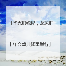 华光织锦程，龙环汇丰年会盛典隆重举行