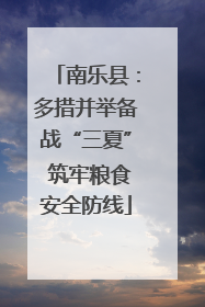 南乐县：多措并举备战“三夏” 筑牢粮食安全防线