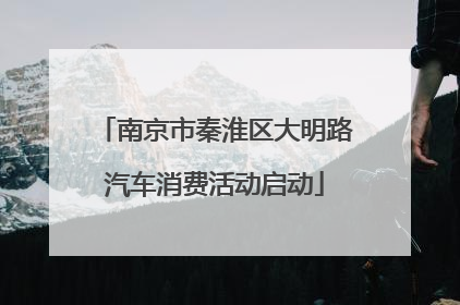 南京市秦淮区大明路汽车消费活动启动