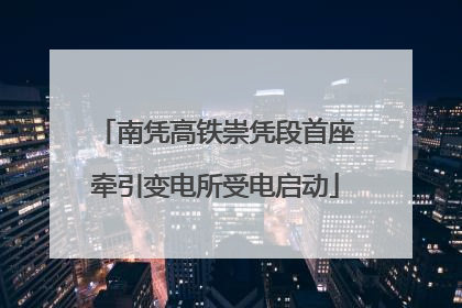 南凭高铁崇凭段首座牵引变电所受电启动
