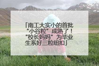 南工大实小的首批“小谷粒”成熟了！“校长妈妈”为毕业生系好三粒纽扣