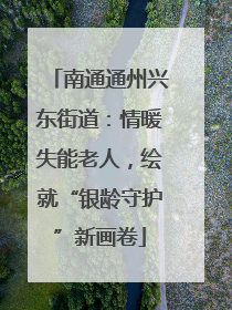南通通州兴东街道：情暖失能老人，绘就“银龄守护”新画卷