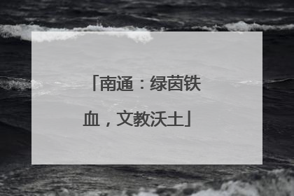 南通：绿茵铁血，文教沃土
