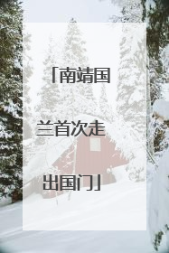 南靖国兰首次走出国门