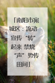 南阳市宛城区：流动宣传“转”起来 禁烧“声”势传田间