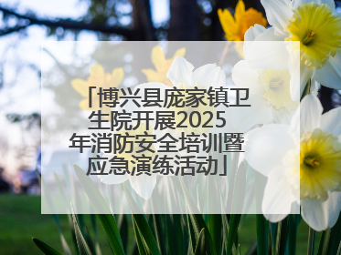 博兴县庞家镇卫生院开展2025年消防安全培训暨应急演练活动