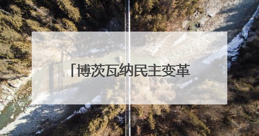 博茨瓦纳民主变革联盟代表团到访湖北嘉鱼 共绘国际友好交流新画卷