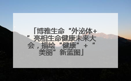 博雅生命“外泌体+”亮相生命健康未来大会，描绘“健康”+“美丽”新蓝图