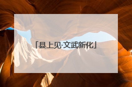 县上见·文武新化
