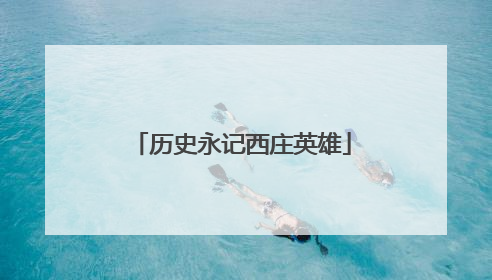 历史永记西庄英雄