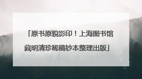 原书原貌影印！上海图书馆藏明清珍稀稿钞本整理出版