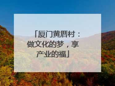 厦门黄厝村：做文化的梦，享产业的福