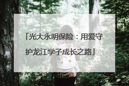 光大永明保险：用爱守护龙江学子成长之路