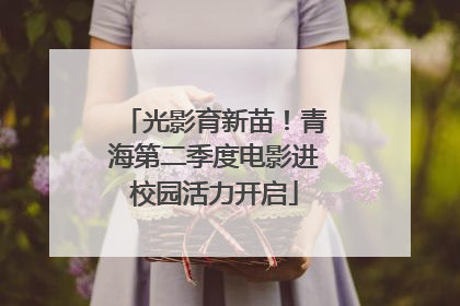 光影育新苗！青海第二季度电影进校园活力开启