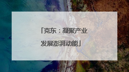 克东：凝聚产业发展澎湃动能