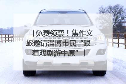免费领票！焦作文旅邀请淄博市民“跟着戏剧游中原”