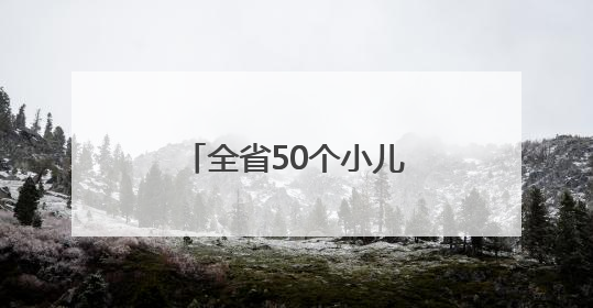 全省50个小儿先心病免费手术名额！报名从速！